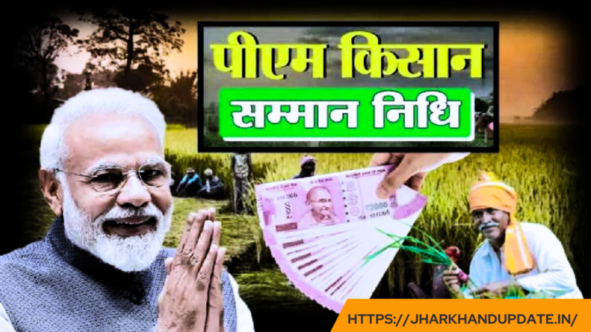 PM-KISAN प्रधानमंत्री किसान सम्मान निधि 2025